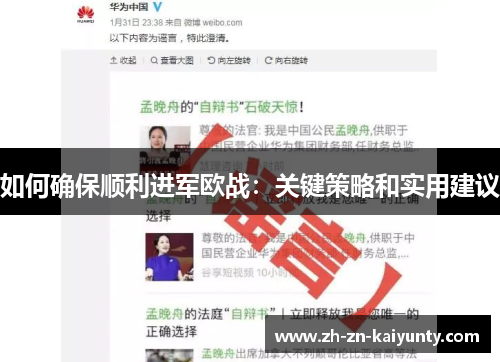 如何确保顺利进军欧战：关键策略和实用建议