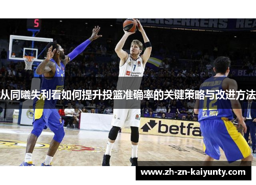 从同曦失利看如何提升投篮准确率的关键策略与改进方法