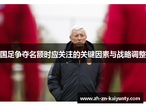 国足争夺名额时应关注的关键因素与战略调整