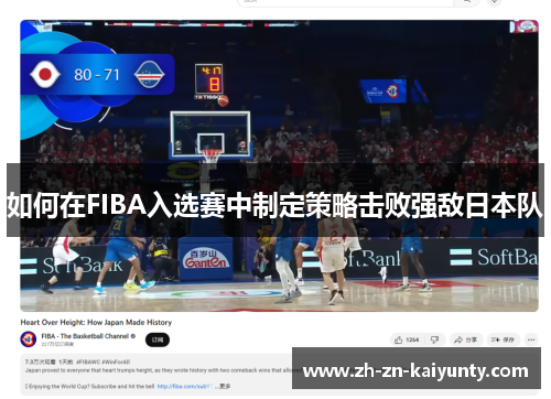 如何在FIBA入选赛中制定策略击败强敌日本队