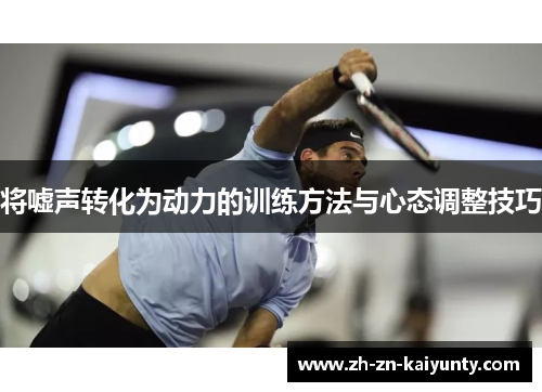 将嘘声转化为动力的训练方法与心态调整技巧