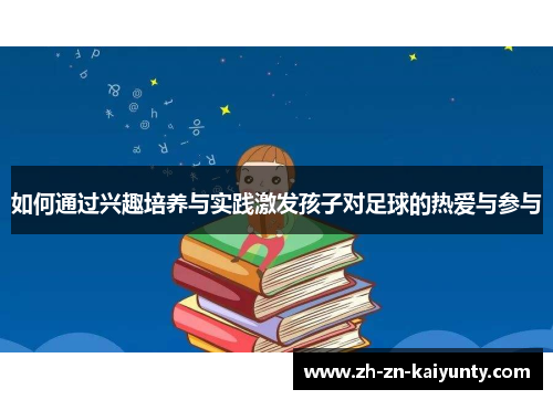 如何通过兴趣培养与实践激发孩子对足球的热爱与参与