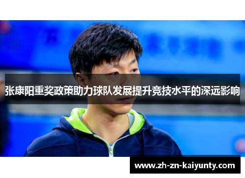 张康阳重奖政策助力球队发展提升竞技水平的深远影响
