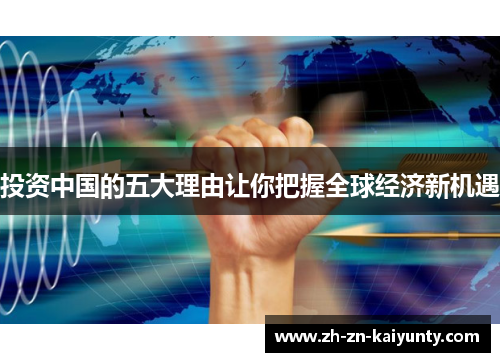 投资中国的五大理由让你把握全球经济新机遇