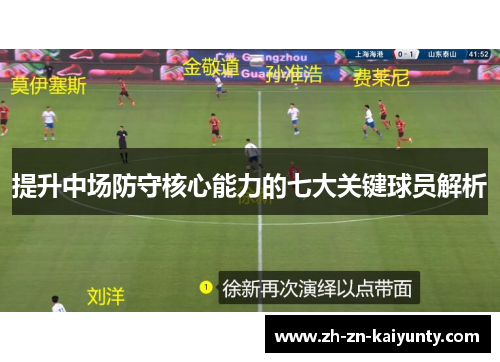 提升中场防守核心能力的七大关键球员解析
