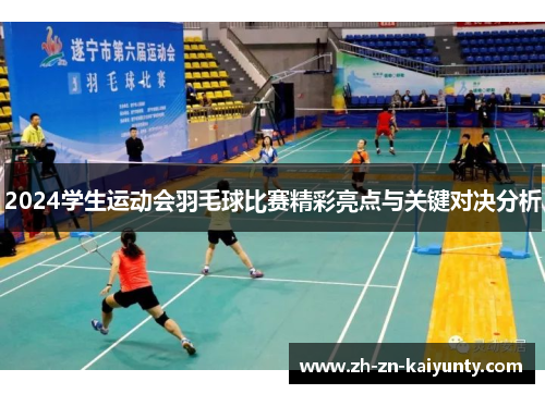 2024学生运动会羽毛球比赛精彩亮点与关键对决分析