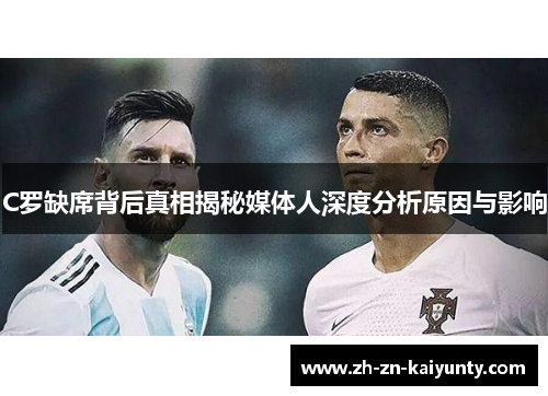C罗缺席背后真相揭秘媒体人深度分析原因与影响