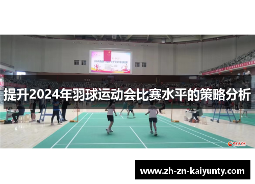 提升2024年羽球运动会比赛水平的策略分析