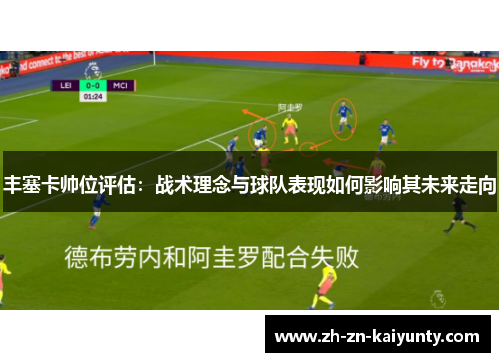 丰塞卡帅位评估：战术理念与球队表现如何影响其未来走向