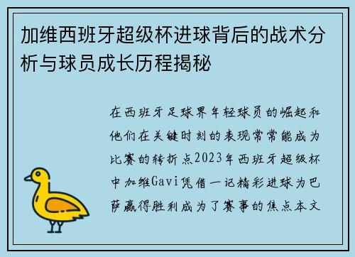 加维西班牙超级杯进球背后的战术分析与球员成长历程揭秘