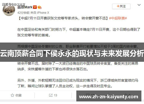 云南顶薪合同下侯永永的现状与未来发展分析