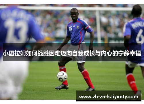 小图拉姆如何战胜困难迈向自我成长与内心的宁静幸福