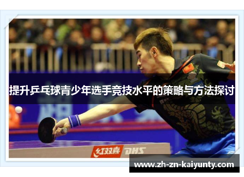 提升乒乓球青少年选手竞技水平的策略与方法探讨