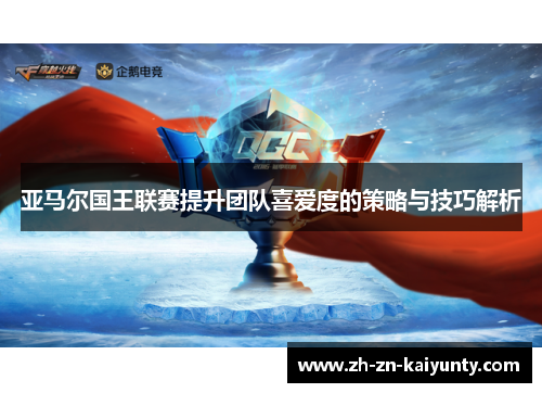 亚马尔国王联赛提升团队喜爱度的策略与技巧解析