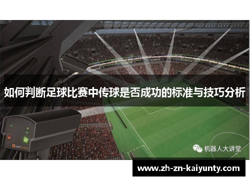如何判断足球比赛中传球是否成功的标准与技巧分析