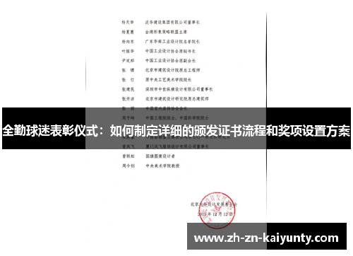 全勤球迷表彰仪式：如何制定详细的颁发证书流程和奖项设置方案