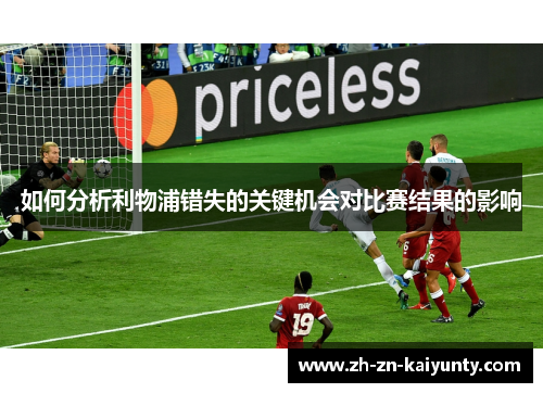 如何分析利物浦错失的关键机会对比赛结果的影响