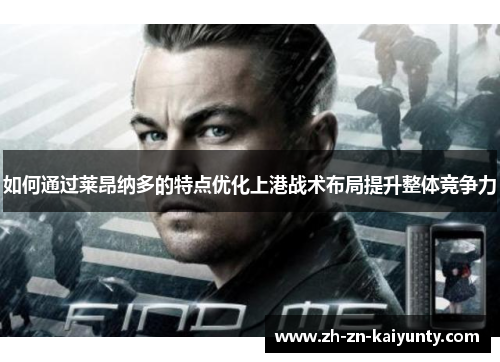 如何通过莱昂纳多的特点优化上港战术布局提升整体竞争力
