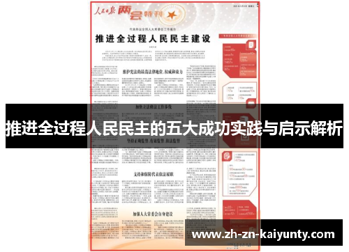 推进全过程人民民主的五大成功实践与启示解析