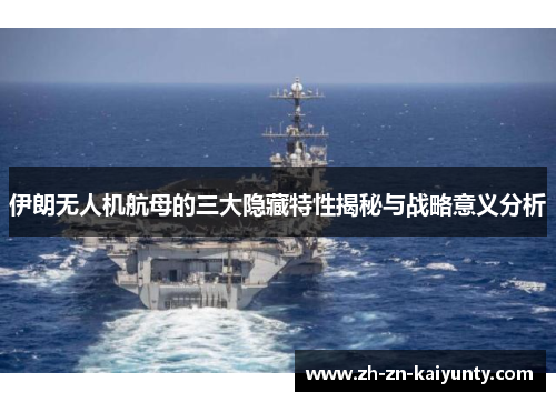 伊朗无人机航母的三大隐藏特性揭秘与战略意义分析