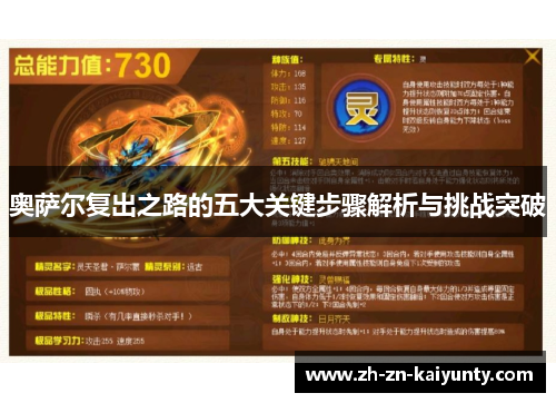 奥萨尔复出之路的五大关键步骤解析与挑战突破