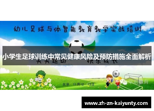 小学生足球训练中常见健康风险及预防措施全面解析