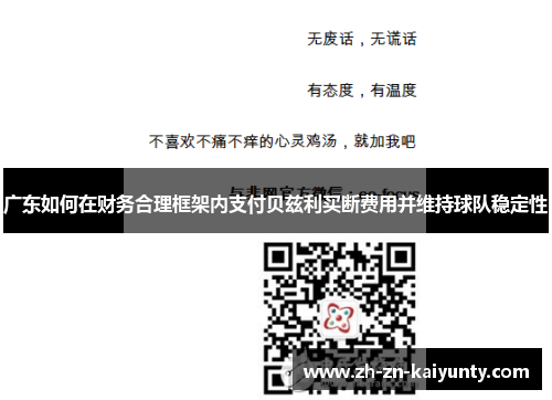 广东如何在财务合理框架内支付贝兹利买断费用并维持球队稳定性