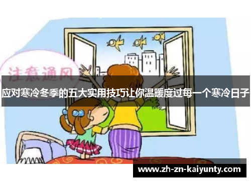 应对寒冷冬季的五大实用技巧让你温暖度过每一个寒冷日子