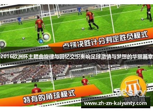 2016欧洲杯主题曲旋律与回忆交织奏响足球激情与梦想的华丽篇章