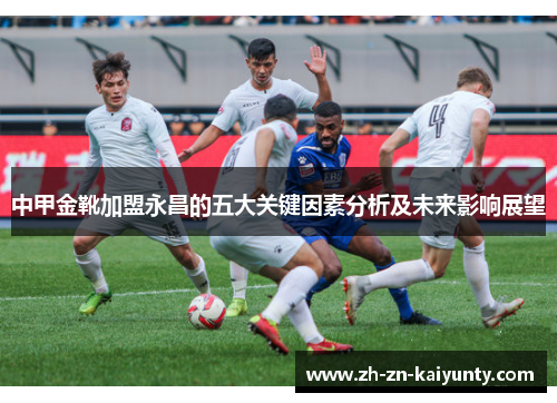 中甲金靴加盟永昌的五大关键因素分析及未来影响展望