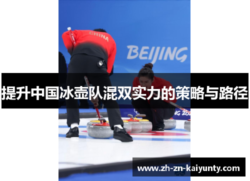 提升中国冰壶队混双实力的策略与路径