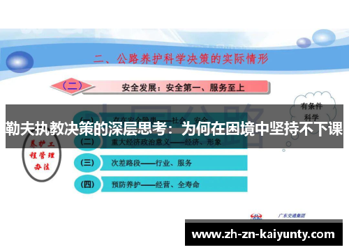 勒夫执教决策的深层思考：为何在困境中坚持不下课