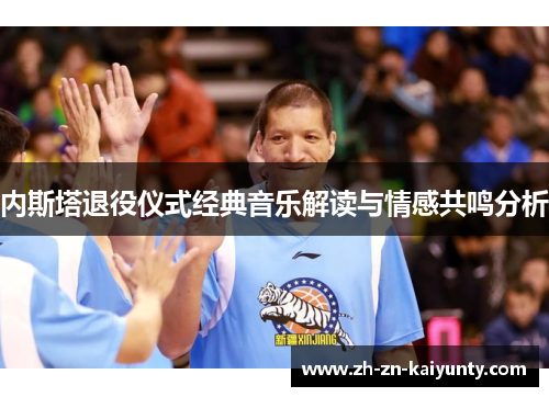内斯塔退役仪式经典音乐解读与情感共鸣分析