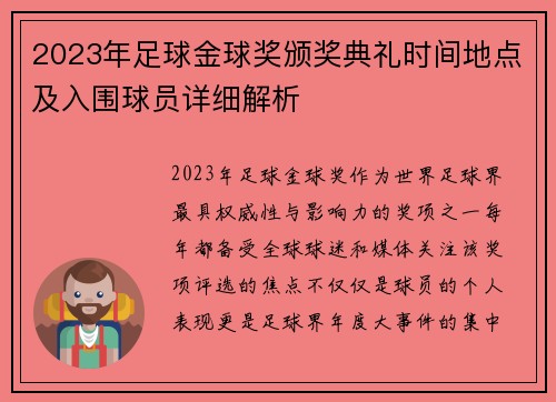 2023年足球金球奖颁奖典礼时间地点及入围球员详细解析