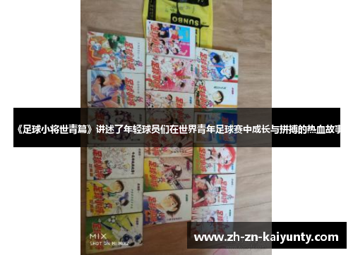 《足球小将世青篇》讲述了年轻球员们在世界青年足球赛中成长与拼搏的热血故事