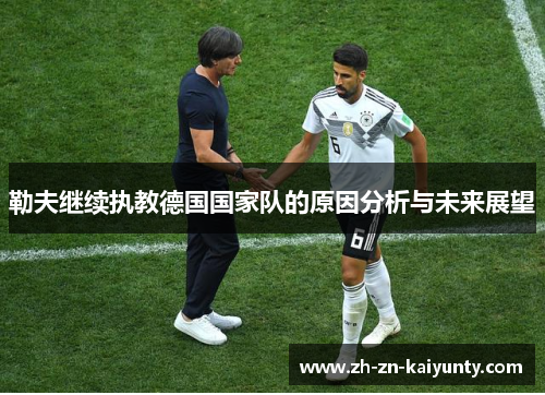 勒夫继续执教德国国家队的原因分析与未来展望