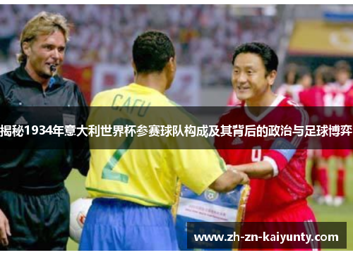 揭秘1934年意大利世界杯参赛球队构成及其背后的政治与足球博弈