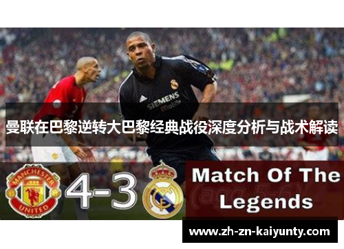 曼联在巴黎逆转大巴黎经典战役深度分析与战术解读