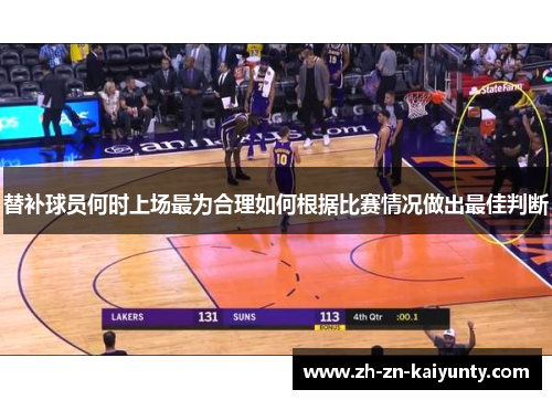 替补球员何时上场最为合理如何根据比赛情况做出最佳判断