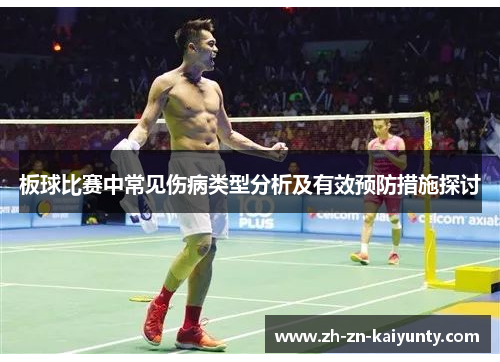 板球比赛中常见伤病类型分析及有效预防措施探讨