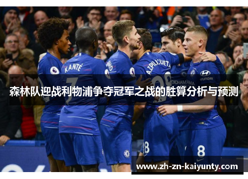 森林队迎战利物浦争夺冠军之战的胜算分析与预测