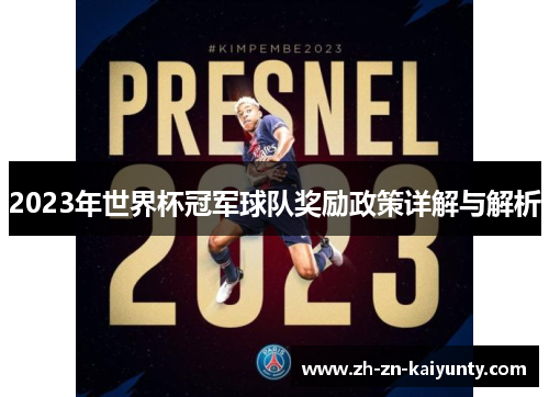 2023年世界杯冠军球队奖励政策详解与解析