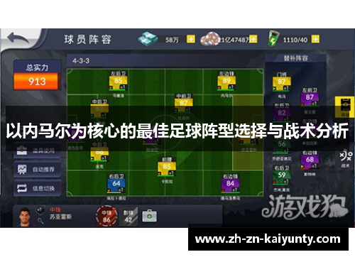 以内马尔为核心的最佳足球阵型选择与战术分析