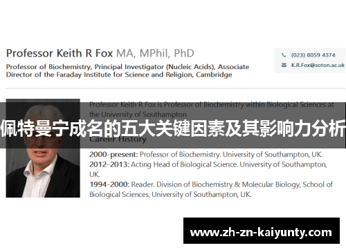 佩特曼宁成名的五大关键因素及其影响力分析