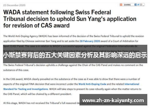 小斯禁赛背后的五大关键因素分析及其影响深远的启示