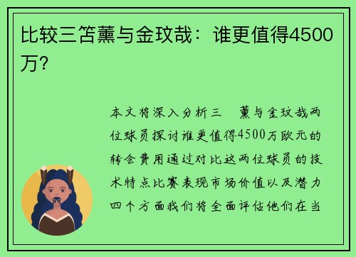 比较三笘薰与金玟哉：谁更值得4500万？
