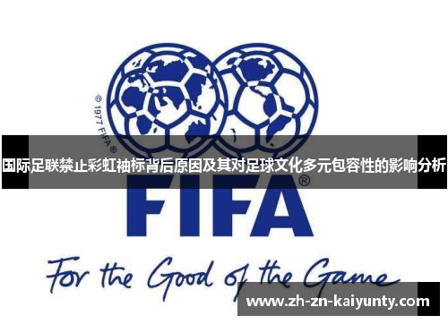 国际足联禁止彩虹袖标背后原因及其对足球文化多元包容性的影响分析