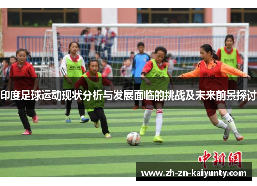 印度足球运动现状分析与发展面临的挑战及未来前景探讨