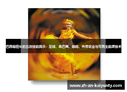 巴西最擅长的五项技能揭示：足球、桑巴舞、咖啡、热带农业与可再生能源技术