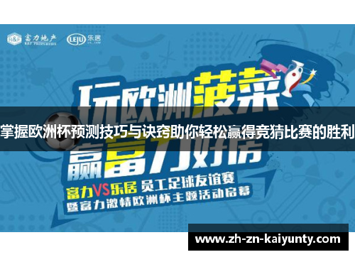 掌握欧洲杯预测技巧与诀窍助你轻松赢得竞猜比赛的胜利